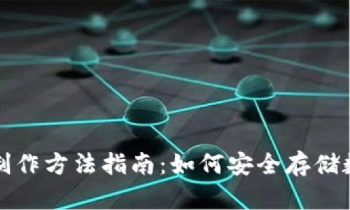 冷钱包制作方法指南：如何安全存储数字资产