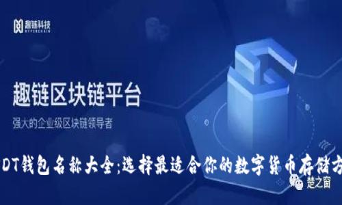 USDT钱包名称大全：选择最适合你的数字货币存储方案