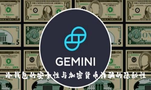 冷钱包的安全性与加密货币诈骗的隐秘性