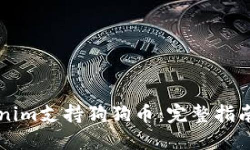 ### Tokenim支持狗狗币：完整指南与相关信息
