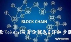 如何安全删除Tokenim身份钱包？详细步骤与注意事