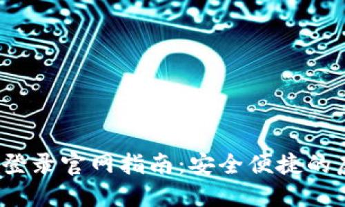 Tokenim钱包APP登录官网指南：安全便捷的虚拟货币管理方案