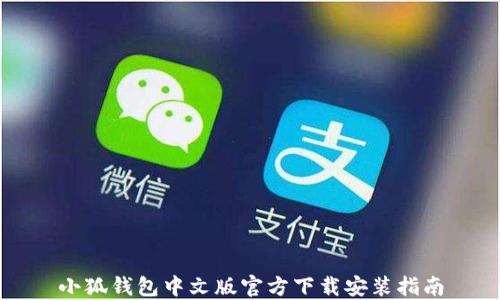 
小狐钱包中文版官方下载安装指南