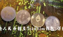 如何将人民币转至Tokenim钱包：详细指南