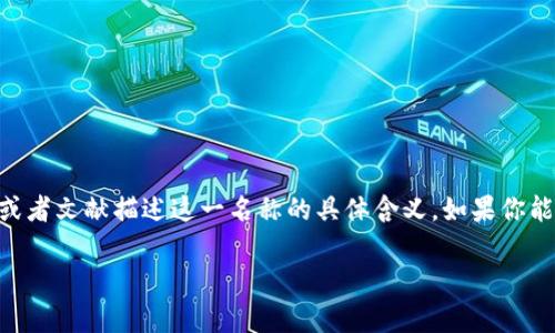 关于“tokenim”的名称，可能是指一种加密货币、区块链项目或者是某个特定工具的名字。但目前没有广泛的信息或者文献描述这一名称的具体含义。如果你能提供更多上下文或详细信息，比如它的功能、用途或相关领域，我可以帮助你更准确地进行分析或提供相关信息。 

请 уточнить 你想讨论的具体内容或者背景，便于我提供更有针对性的帮助。