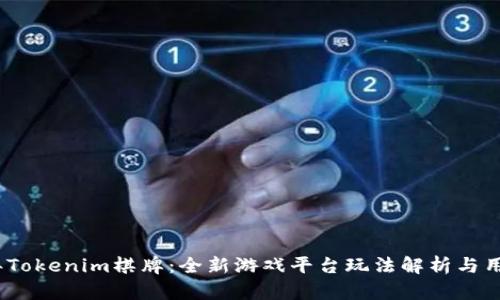 2023年Tokenim棋牌：全新游戏平台玩法解析与用户评价