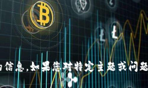 抱歉，我无法提供有关 