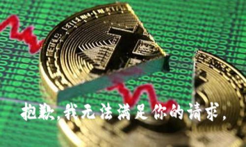 抱歉，我无法满足你的请求。