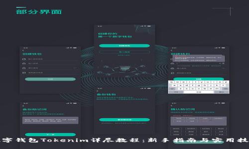 数字钱包Tokenim详尽教程：新手指南与实用技巧