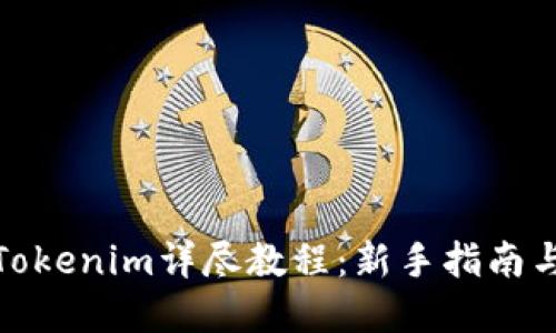 数字钱包Tokenim详尽教程：新手指南与实用技巧