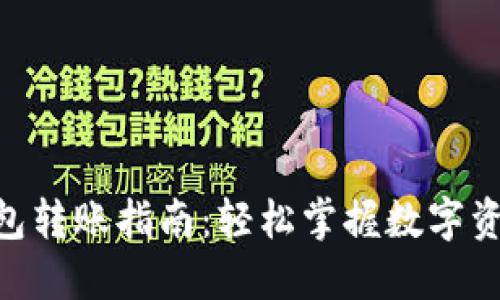 MetaMask钱包转账指南：轻松掌握数字资产的安全转移