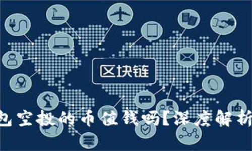 Tokenim钱包空投的币值钱吗？深度解析与投资建议