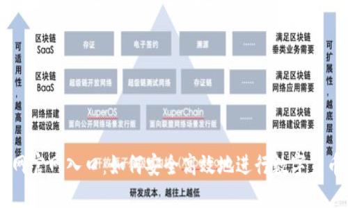 中币网官网入口：如何安全高效地进行数字货币交易