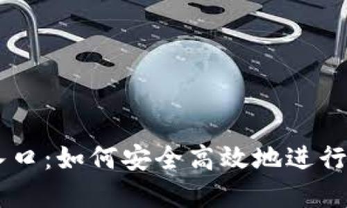 中币网官网入口：如何安全高效地进行数字货币交易