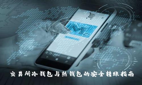 交易所冷钱包与热钱包的安全转账指南