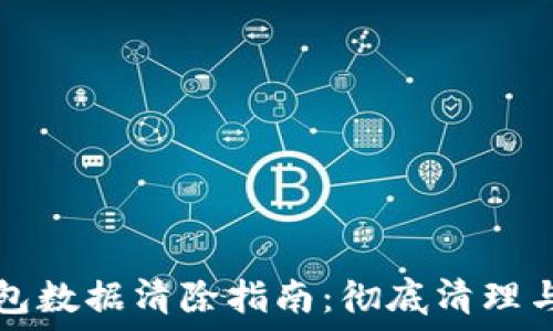   
小狐狸钱包数据清除指南：彻底清理与重置方法