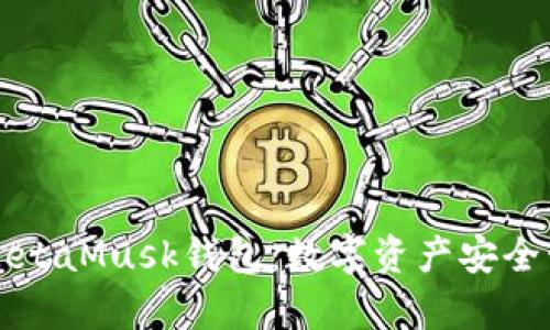 全面解析MetaMusk钱包：数字资产安全管理与指南