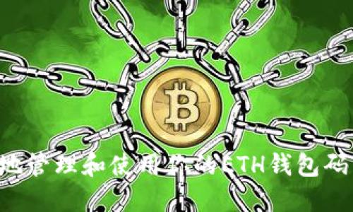 如何安全地管理和使用你的ETH钱包码：完整指南