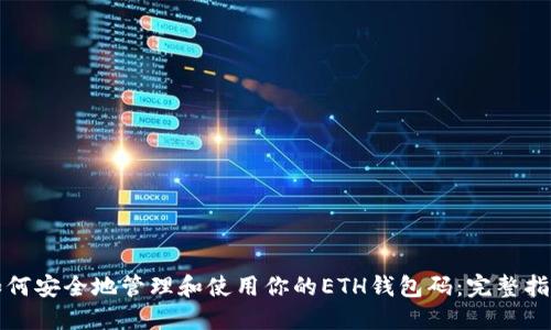 如何安全地管理和使用你的ETH钱包码：完整指南