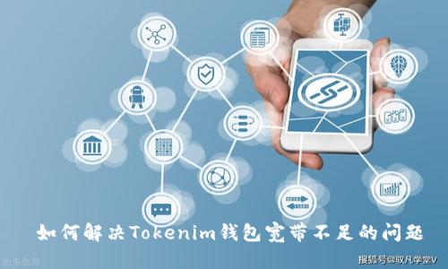  如何解决Tokenim钱包宽带不足的问题