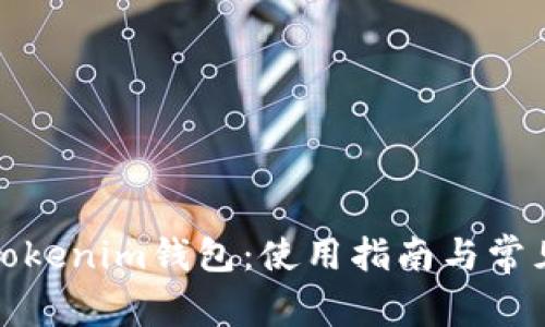 如何操作Tokenim钱包：使用指南与常见问题解答