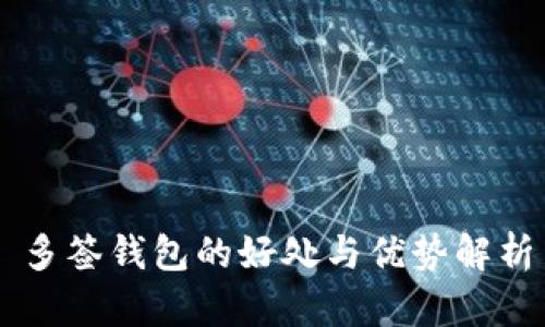 多签钱包的好处与优势解析