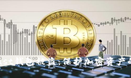 如何防止Trust钱包被盗：保护加密资产的全方位指南