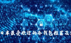 2023年日本最受欢迎的冷钱包推荐及使用指南