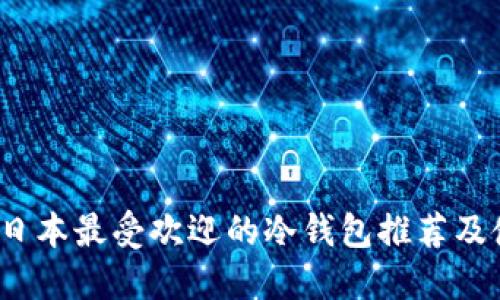 2023年日本最受欢迎的冷钱包推荐及使用指南
