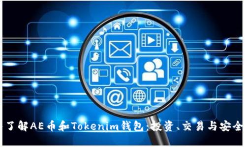 深入了解AE币和Tokenim钱包：投资、交易与安全指南