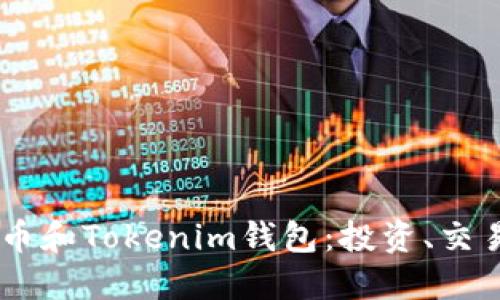 深入了解AE币和Tokenim钱包：投资、交易与安全指南