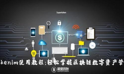Tokenim使用教程：轻松掌握区块链数字资产管理