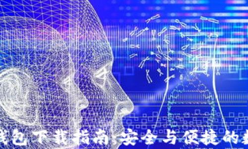 
Tokocrypto钱包下载指南：安全与便捷的数字资产管理