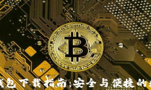 
Tokocrypto钱包下载指南：安全与便捷的数字资产管理