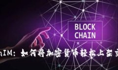 TokenIM: 如何将加密货币轻松上架交易所