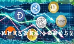 官方小狐狸钱包最新版：全面解析与使用指南