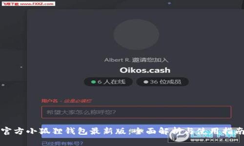 官方小狐狸钱包最新版：全面解析与使用指南