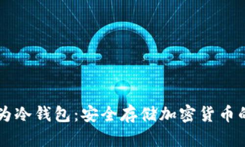 手机作为冷钱包：安全存储加密货币的新选择