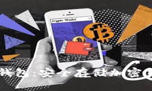 手机作为冷钱包：安全存储加密货币的新选择
