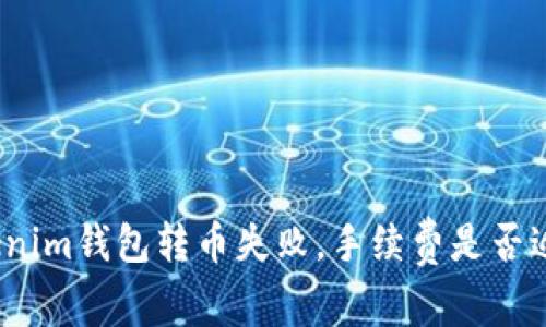Tokenim钱包转币失败，手续费是否返还？