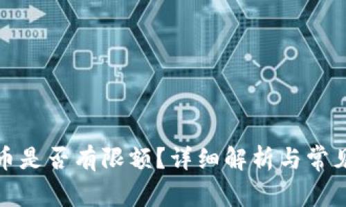 冷钱包转币是否有限额？详细解析与常见问题解答