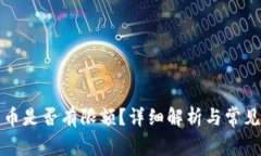 冷钱包转币是否有限额？详细解析与常见问题解