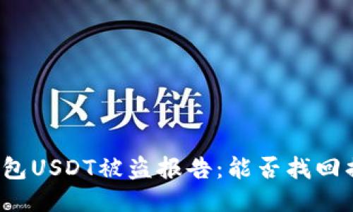 冷钱包USDT被盗报告：能否找回损失？