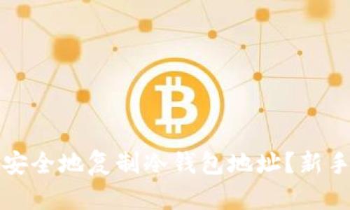 如何安全地复制冷钱包地址？新手指南