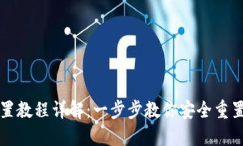 PI钱包重置教程详解：一步步教你安全重置你的钱包