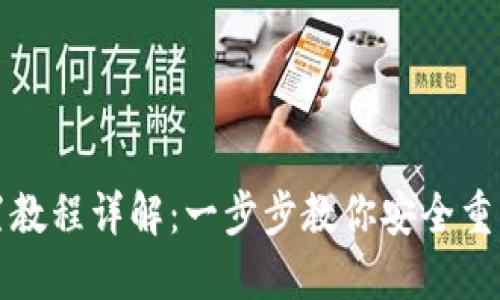 PI钱包重置教程详解：一步步教你安全重置你的钱包