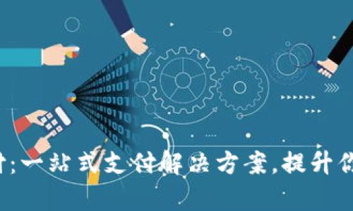 988pay支付:一站式支付解决方案,提升你的交易效率