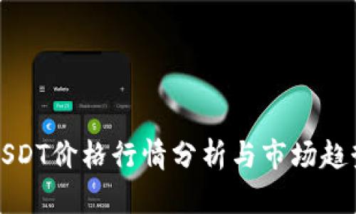今日USDT价格行情分析与市场趋势解读