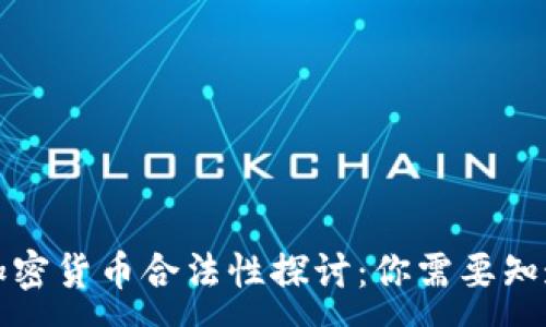 :
中国的加密货币合法性探讨：你需要知道的一切