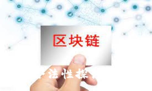 :
中国的加密货币合法性探讨：你需要知道的一切